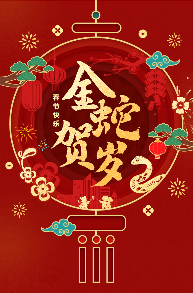 新春快樂(lè)！化機(jī)公司給您拜年啦！(圖2)