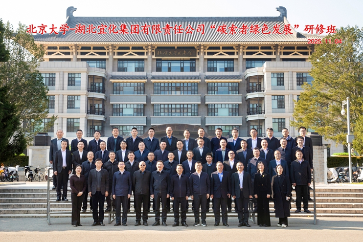 宜化集團在北京大學碳中和研究院舉辦“碳索者綠色發展”研修班(圖1)