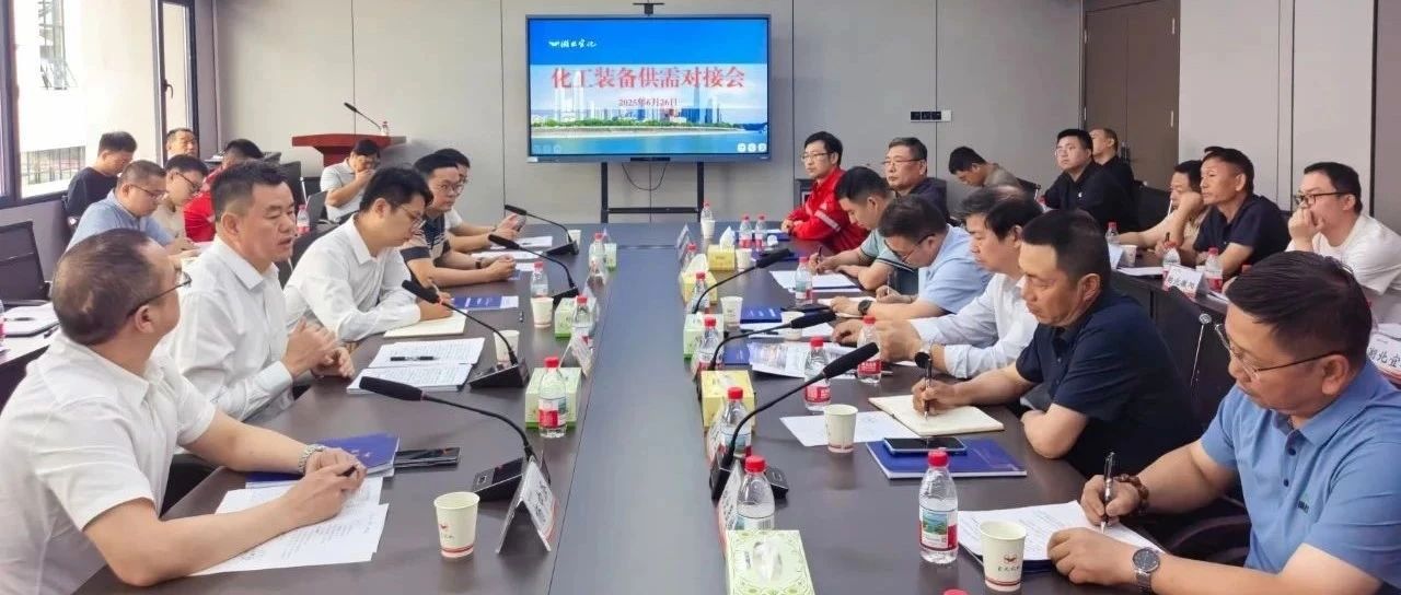 化工裝備供需對(duì)接會(huì)在宜化化機(jī)成功舉辦